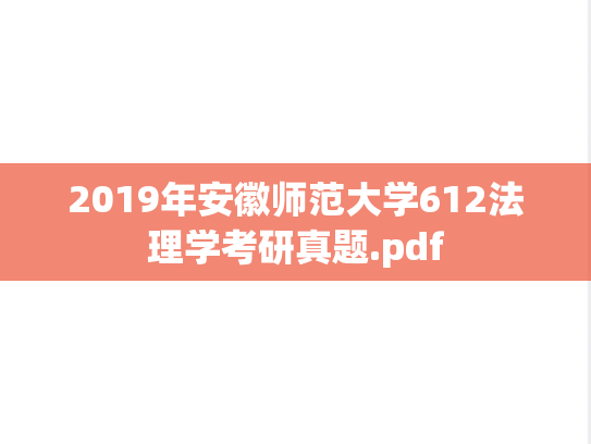 2019年安徽师范大学612法理学考研真题.pdf