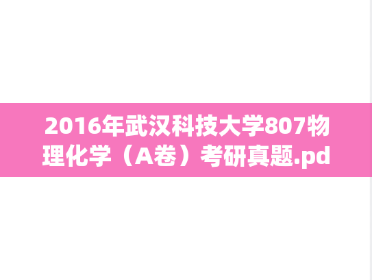 2016年武汉科技大学807物理化学（A卷）考研真题.pdf