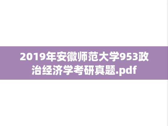 2019年安徽师范大学953政治经济学考研真题.pdf