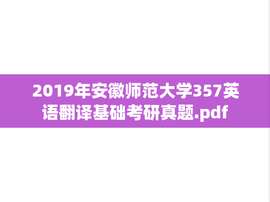 2019年安徽师范大学357英语翻译基础考研真题.pdf