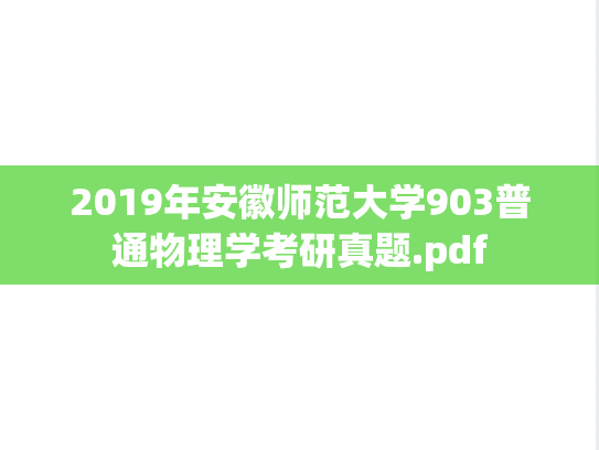 2019年安徽师范大学903普通物理学考研真题.pdf