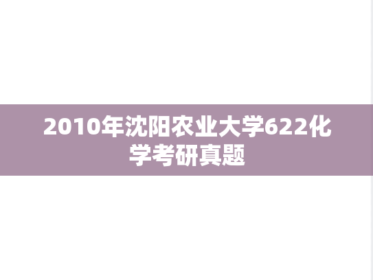 2010年沈阳农业大学622化学考研真题