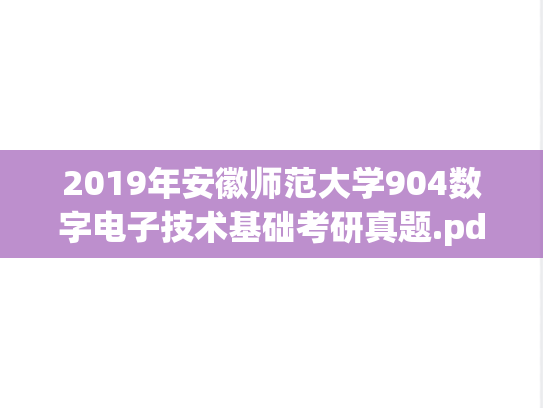2019年安徽师范大学904数字电子技术基础考研真题.pdf