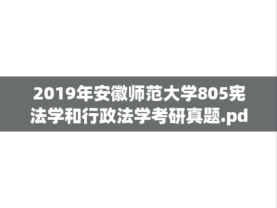 2019年安徽师范大学805宪法学和行政法学考研真题.pdf
