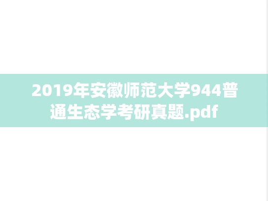 2019年安徽师范大学944普通生态学考研真题.pdf
