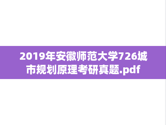 2019年安徽师范大学726城市规划原理考研真题.pdf