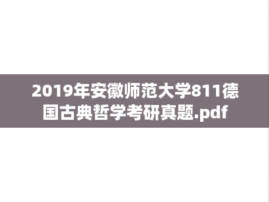 2019年安徽师范大学811德国古典哲学考研真题.pdf