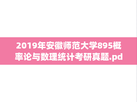 2019年安徽师范大学895概率论与数理统计考研真题.pdf