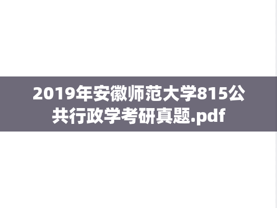 2019年安徽师范大学815公共行政学考研真题.pdf