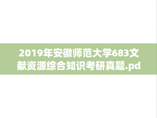 2019年安徽师范大学683文献资源综合知识考研真题.pdf