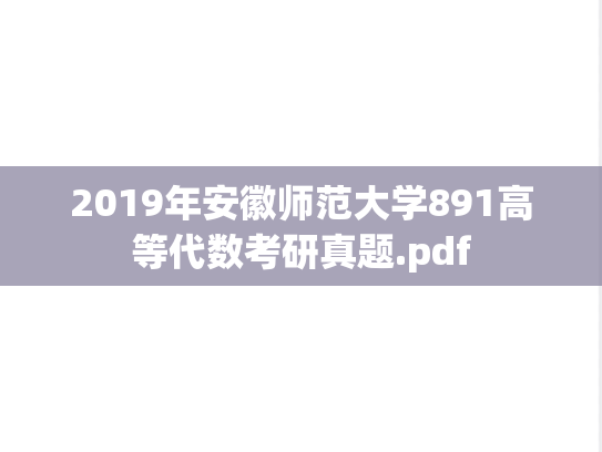 2019年安徽师范大学891高等代数考研真题.pdf