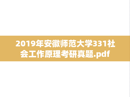2019年安徽师范大学331社会工作原理考研真题.pdf