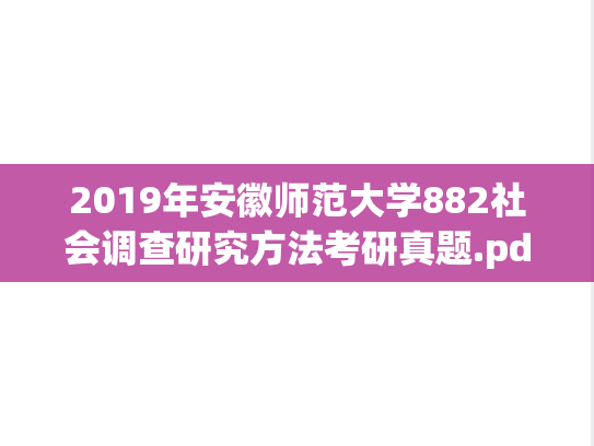 2019年安徽师范大学882社会调查研究方法考研真题.pdf