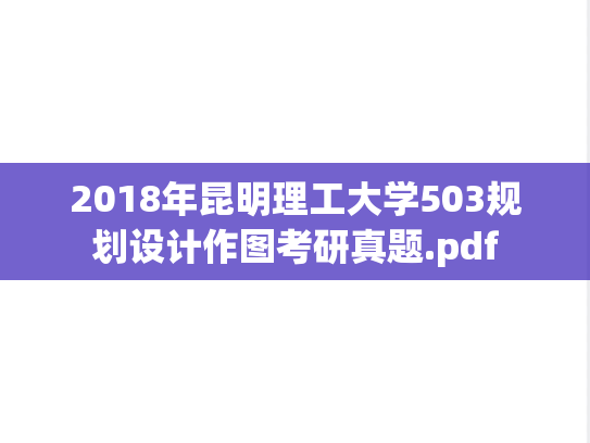 2018年昆明理工大学503规划设计作图考研真题.pdf