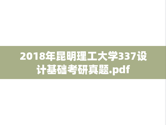 2018年昆明理工大学337设计基础考研真题.pdf