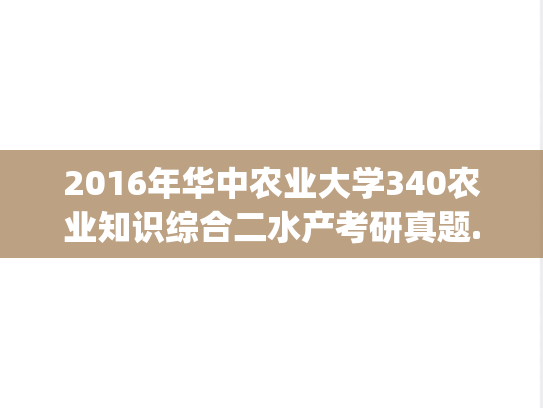 2016年华中农业大学340农业知识综合二水产考研真题.zip