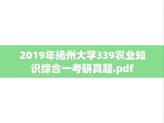 2019年扬州大学339农业知识综合一考研真题.pdf