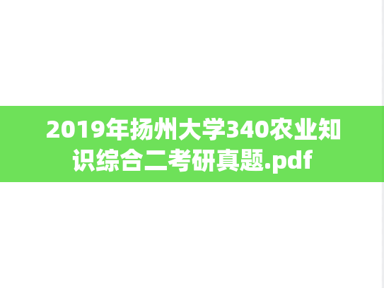 2019年扬州大学340农业知识综合二考研真题.pdf