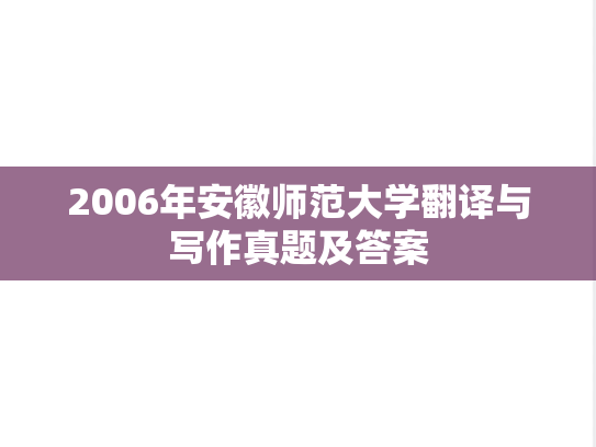 2006年安徽师范大学翻译与写作真题及答案