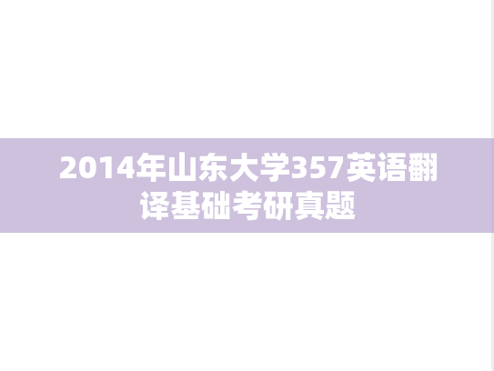 2014年山东大学357英语翻译基础考研真题