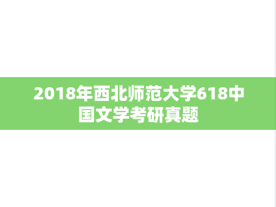 2018年西北师范大学618中国文学考研真题