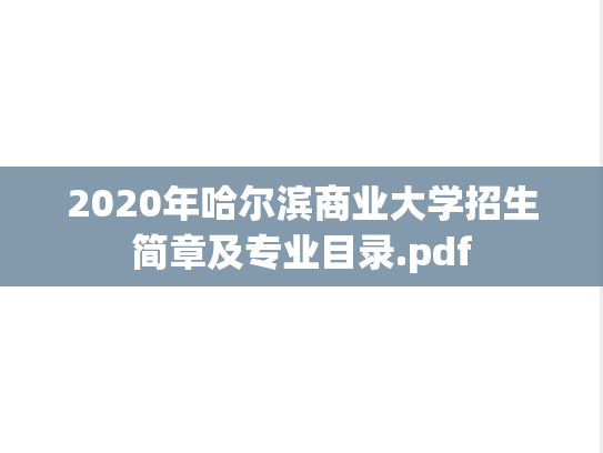 2020年哈尔滨商业大学招生简章及专业目录.pdf