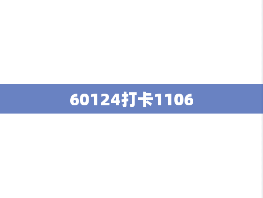 60124打卡1106