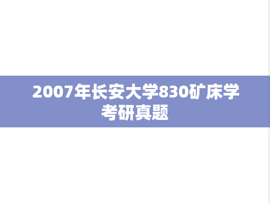 2007年长安大学830矿床学考研真题