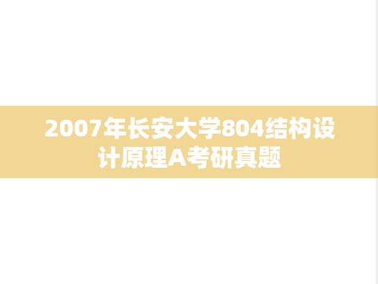 2007年长安大学804结构设计原理A考研真题