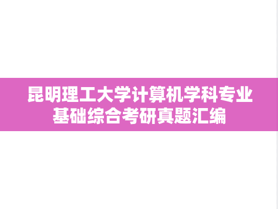 昆明理工大学计算机学科专业基础综合考研真题汇编
