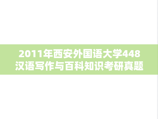 2011年西安外国语大学448汉语写作与百科知识考研真题