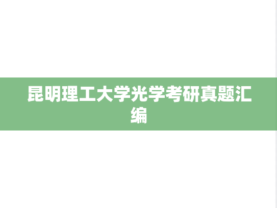 昆明理工大学光学考研真题汇编