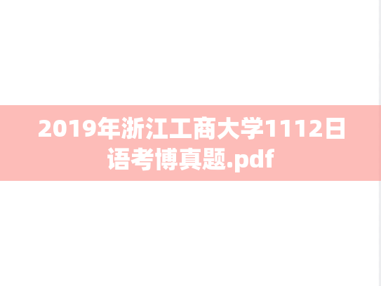2019年浙江工商大学1112日语考博真题.pdf