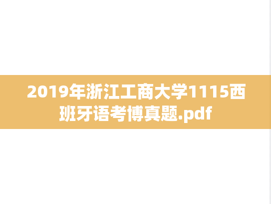 2019年浙江工商大学1115西班牙语考博真题.pdf
