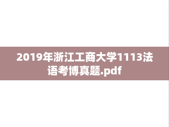 2019年浙江工商大学1113法语考博真题.pdf