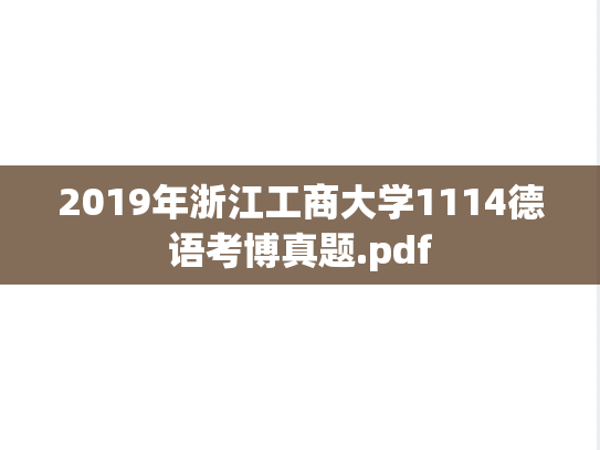 2019年浙江工商大学1114德语考博真题.pdf