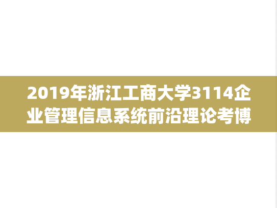 2019年浙江工商大学3114企业管理信息系统前沿理论考博真题.pdf