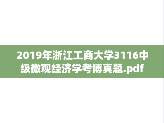 2019年浙江工商大学3116中级微观经济学考博真题.pdf