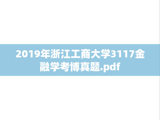 2019年浙江工商大学3117金融学考博真题.pdf