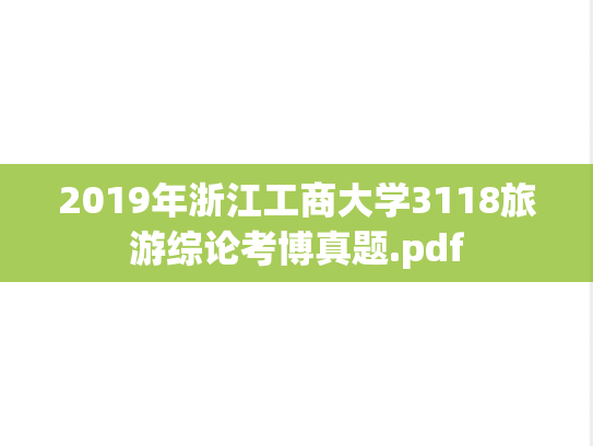 2019年浙江工商大学3118旅游综论考博真题.pdf