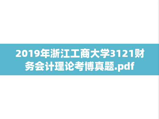 2019年浙江工商大学3121财务会计理论考博真题.pdf