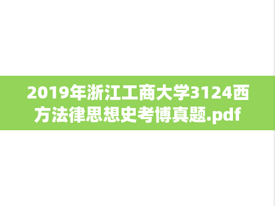 2019年浙江工商大学3124西方法律思想史考博真题.pdf