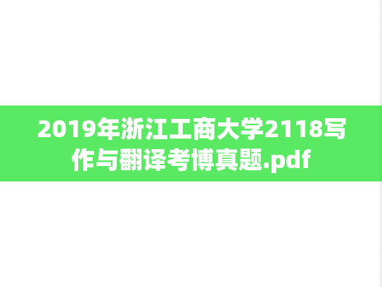 2019年浙江工商大学2118写作与翻译考博真题.pdf