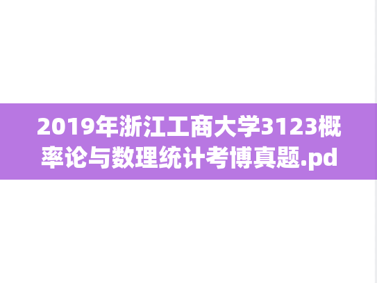 2019年浙江工商大学3123概率论与数理统计考博真题.pdf