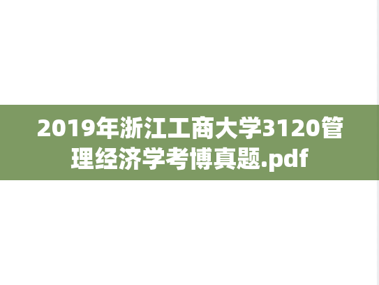 2019年浙江工商大学3120管理经济学考博真题.pdf