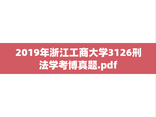 2019年浙江工商大学3126刑法学考博真题.pdf