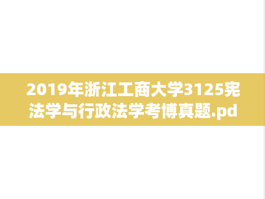 2019年浙江工商大学3125宪法学与行政法学考博真题.pdf