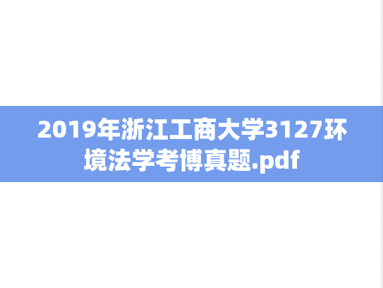 2019年浙江工商大学3127环境法学考博真题.pdf