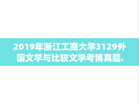 2019年浙江工商大学3129外国文学与比较文学考博真题.pdf