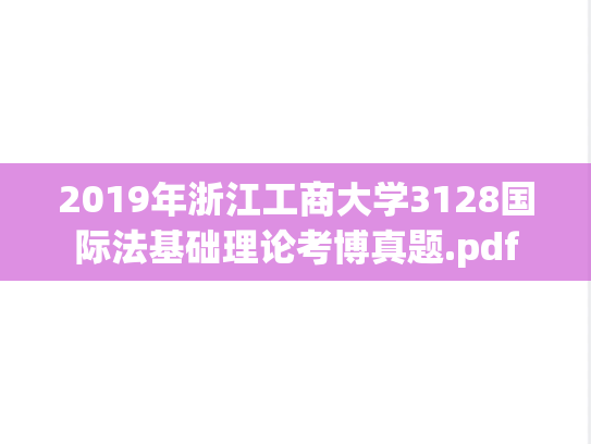 2019年浙江工商大学3128国际法基础理论考博真题.pdf